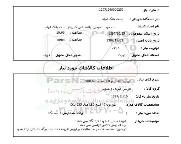 استعلام, استعلام تلویزیون