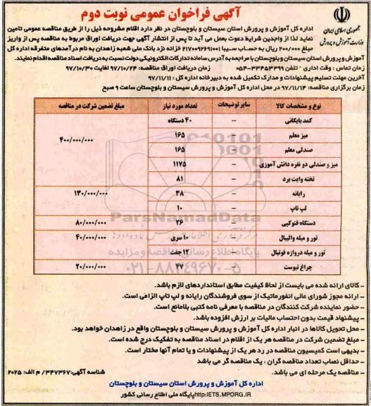 مناقصه, مناقصه کمد بایگانی...نوبت دوم 