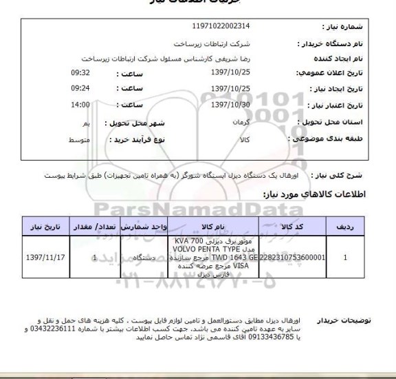 استعلام, اورهال دستگاه دیزل ایستگاه شورگز