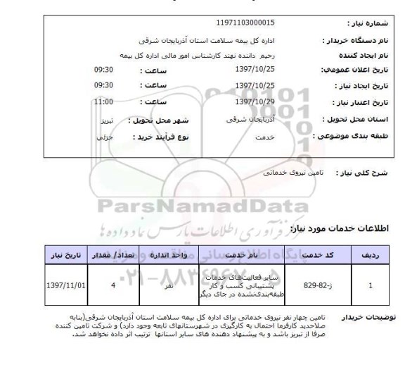 استعلام, تامین نیروی خدماتی 