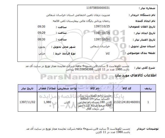 استعلام , استعلام چسب لکوپلاست ...