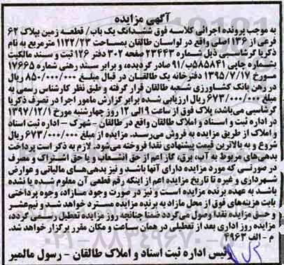مزایده ، مزایده زمین به پلاک 62 فرعی از 136 اصلی