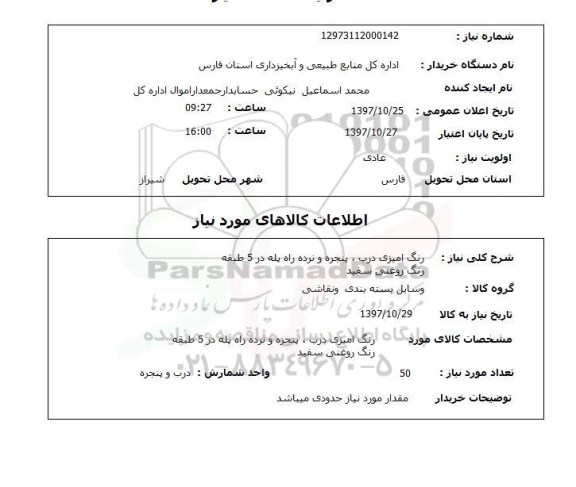 استعلام , استعلام رنگ آمیزی ...