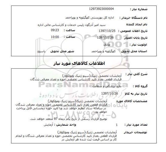 استعلام, استعلام آزمایشات تخصصی ژنتیک...