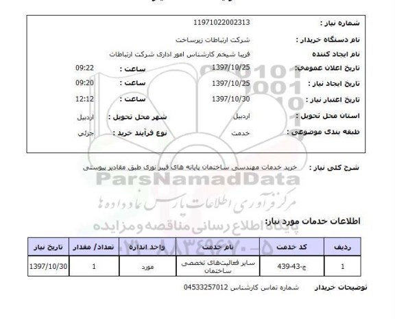 استعلام,استعلام خرید خدمات مهندسی ساختمان پایانه های فیبر نوری 