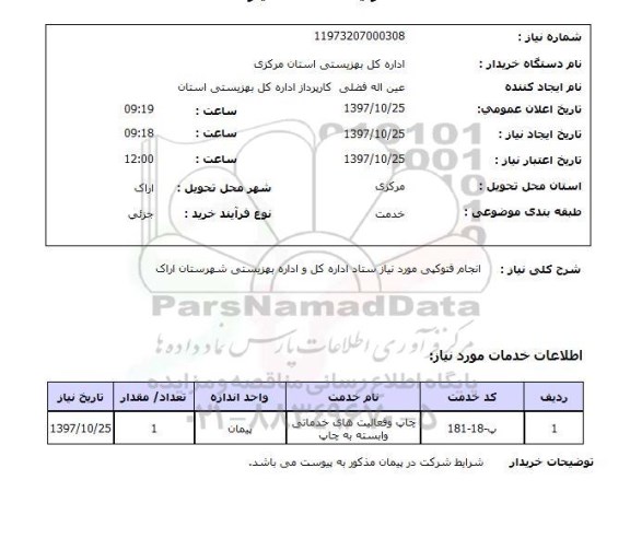 استعلام,استعلام انجام فتوکپی مورد نیاز ستاد اداره کل و اداره بهزیستی شهرستان اراک