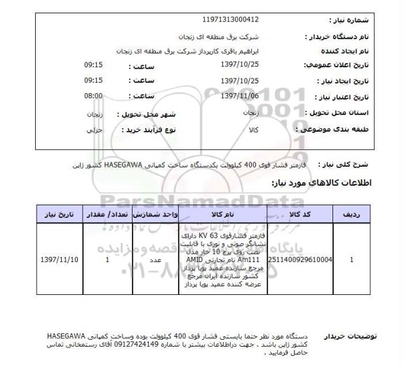 استعلام, استعلام فازمتر فشار قوی...