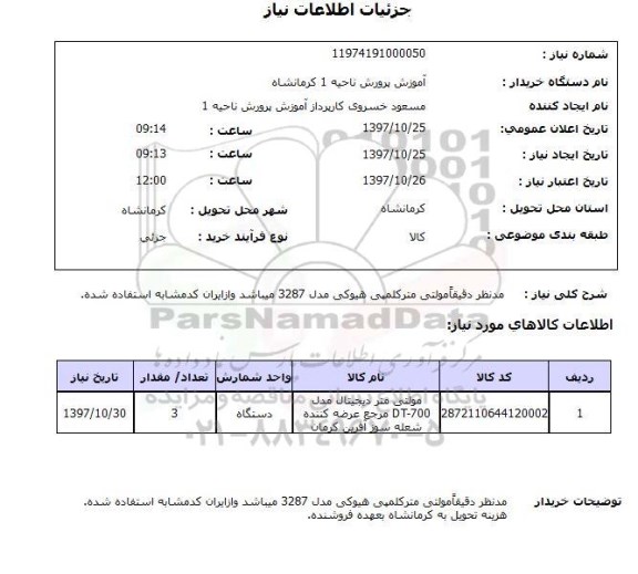 استعلام,مولتی متر