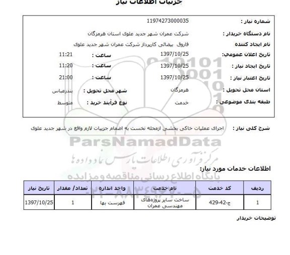 استعلام, استعلام  اجرای عملیات خاکی ...