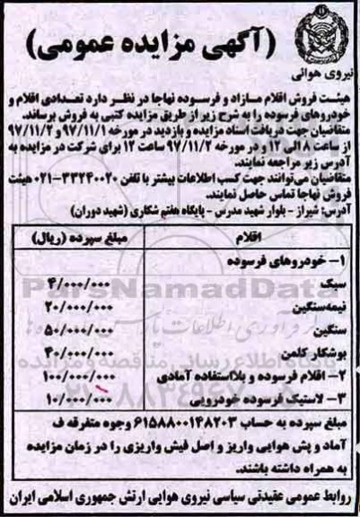 آگهی مزایده عمومی , مزایده تعدادی اقلام و خودروهای فرسوده