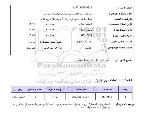 استعلام,استعلام آبرسانی یخاب شهرستان طبس 