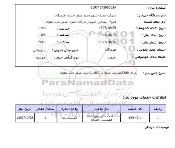 استعلام, اجرای 3200 متر طول جدول و 800 متر کانیودر