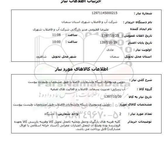 استعلام, استعلام دوربین ویدیومتری شبکه و انشعابات فاضلاب ...