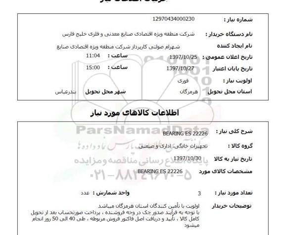استعلام, استعلام BEARING ES 22226
