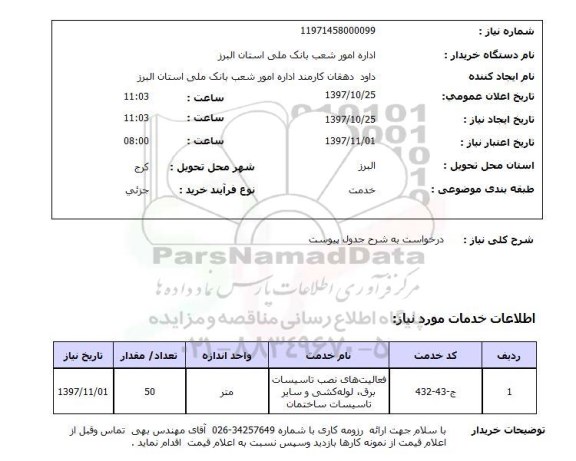 استعلام, درخواست به شرح جدول پیوست 