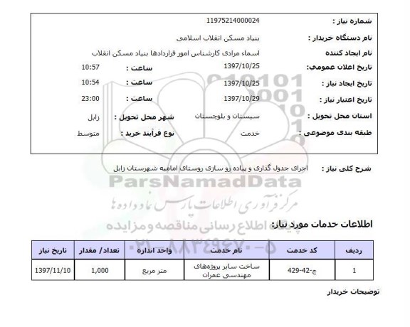 استعلام; استعلام اجرای جدول گذاری و پیاده روسازی روستا...