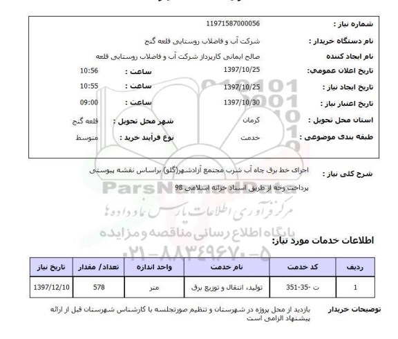 استعلام, اجرای خط برق چاه آب شرب