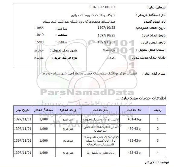 استعلام,تعمیرات مرکز غربالگری