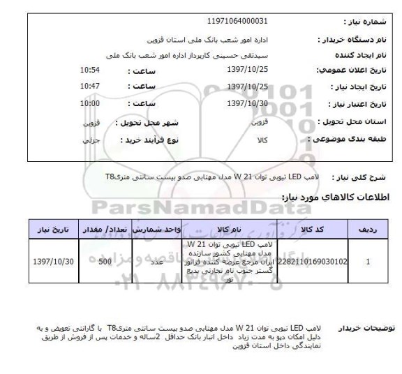 استعلام, لامپ LED تیوپی توان W21 مدل مهتابی
