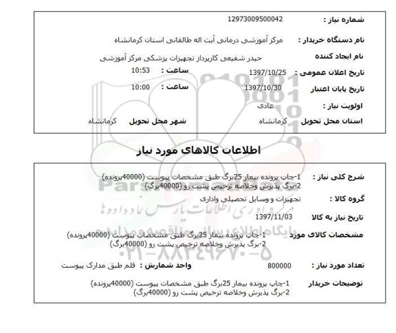 استعلام,چاپ