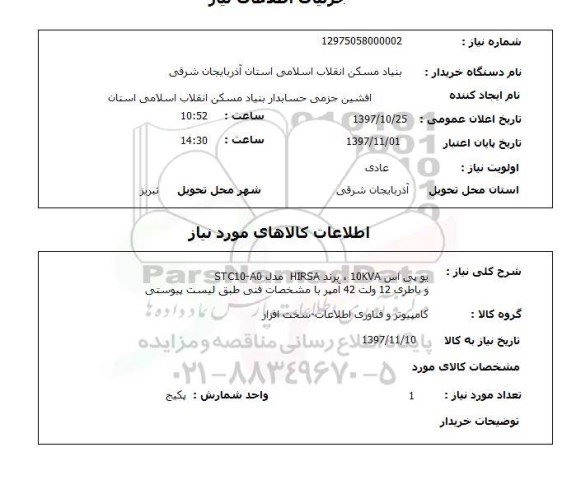 استعلام, استعلام یو پی اس ...