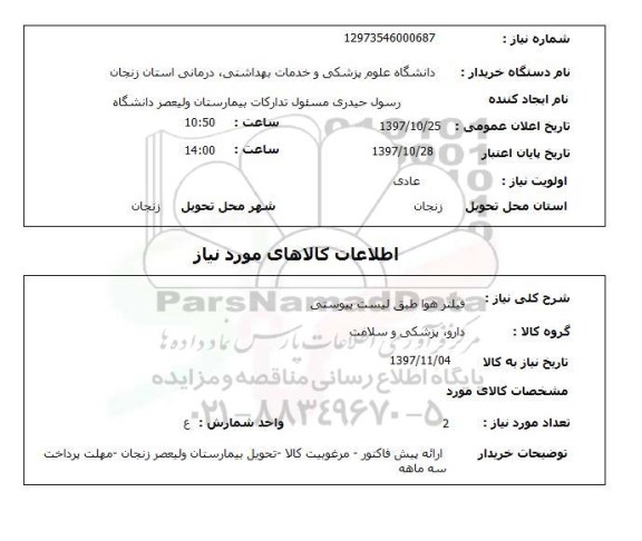 استعلام,استعلام فیلتر هوا