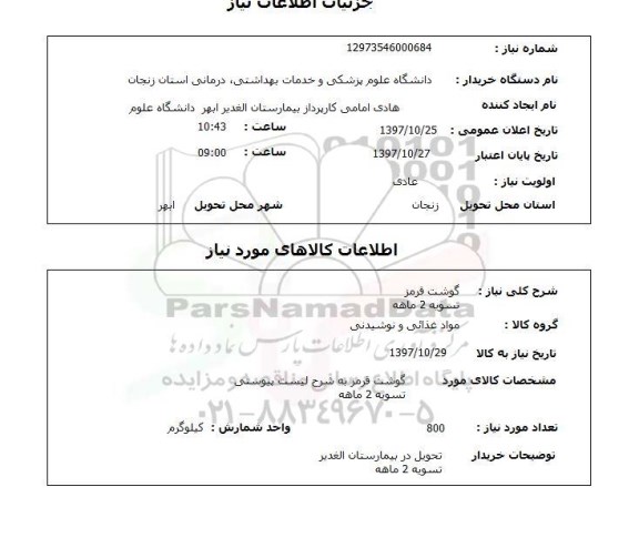 استعلام,گوشت قرمز
