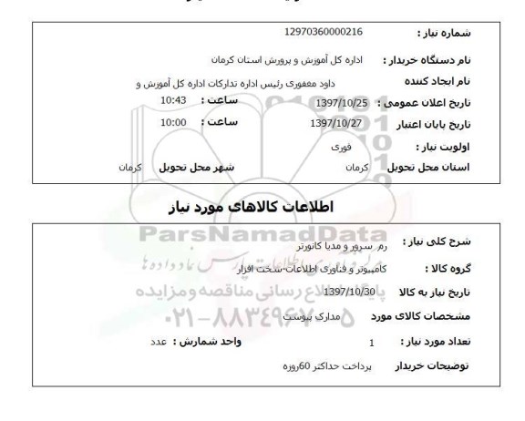 استعلام, استعلام رم سرور و مدیا کانورتر ...
