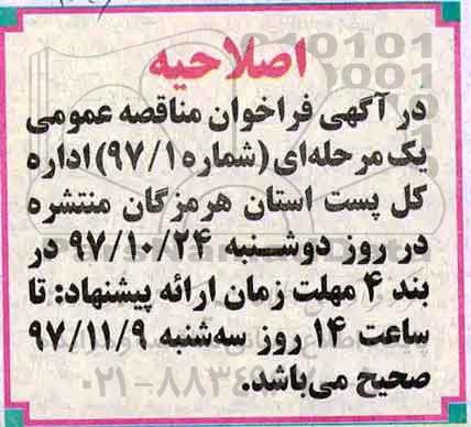 اصلاحیه مناقصه ، اصلاحیه مناقصه خدمات نظافت و باربری 