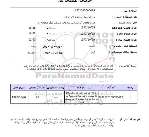 استعلام, خرید چراغ لاک پشتی 150 وات و پروژکتور 150 وات ال ای