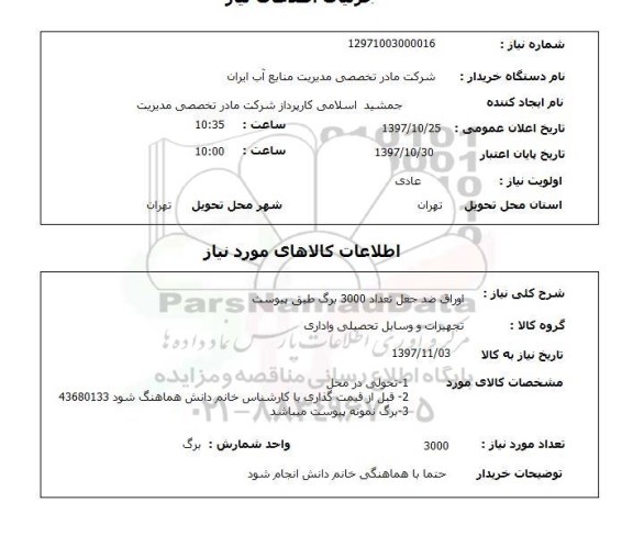 استعلام; استعلام اوراق ضدجعل...