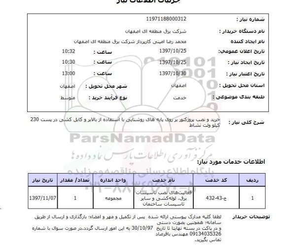 استعلام,استعلام خرید و نصب پرژکتور