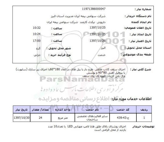 استعلام, استعلام اجرای سقف کاذب...