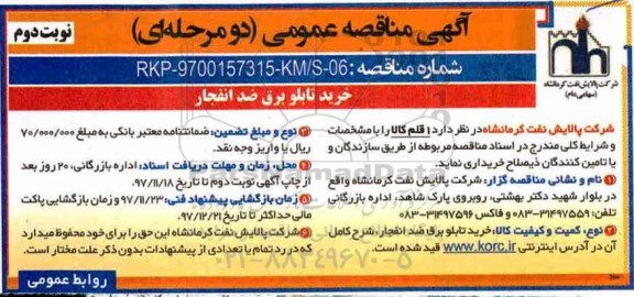 آگهی مناقصه عمومی , مناقصه خرید تابلو برق ضد انفجار- نوبت دوم 
