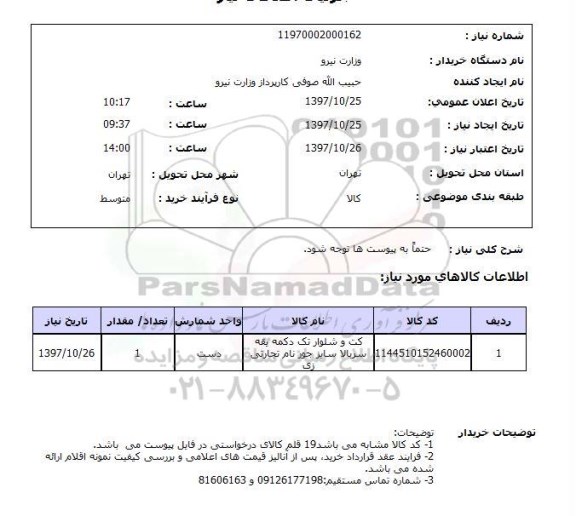 استعلام, کت و شلوار تک دکمه