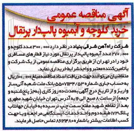 اگهی مناقصه , مناقصه خرید کلوچه و آبمیوه پالپ دار پرتقال 