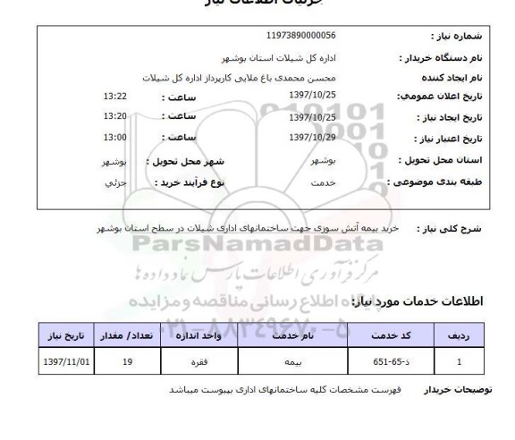 استعلام,استعلام خرید بیمه آتش سوزی