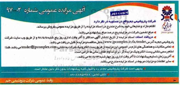 آگهی مزایده عمومی , مزایده فروش اقلام مازاد و ضایعاتی- نوبت دوم 