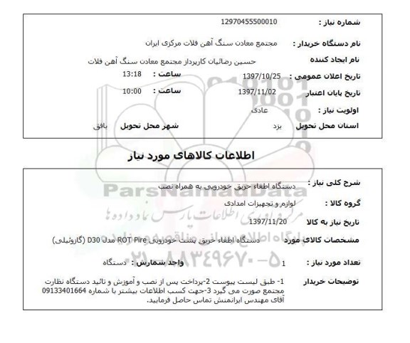استعلام, دستگاه اطفاء حریق خودرویی  به همراه نصب 