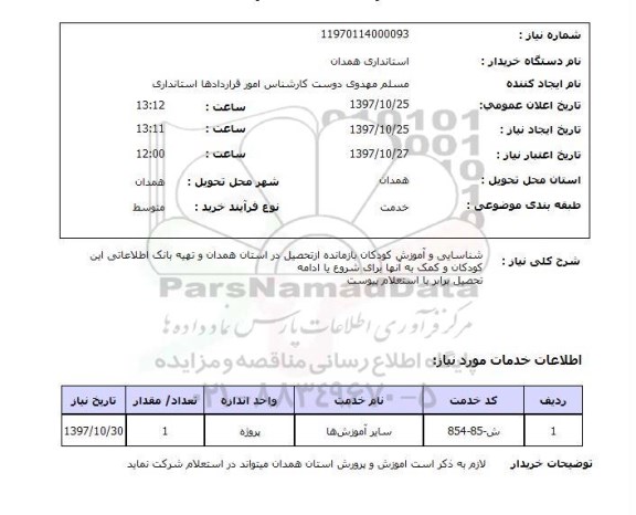 استعلام; استعلام شناسایی و آموزش کودکان بازمانده از تحصیل...