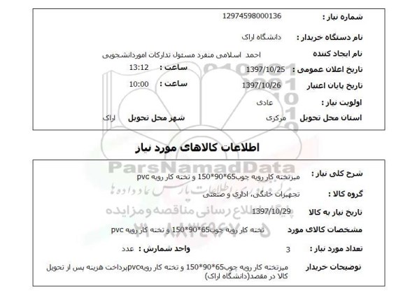 استعلام , استعلام میز ...