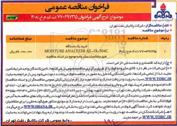 فراخوان مناقصه عمومی, مناقصه خرید یک دستگاه MOISTURE ANALYZER - نوبت  دوم 