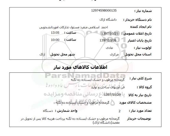 استعلام, استعلام گرمخانه ... 