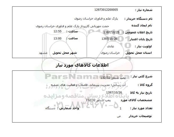 استعلام, پمپ شناور 152/32