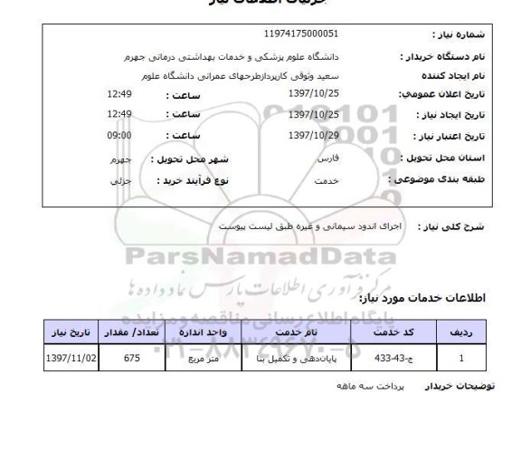 استعلام, استعلام اجرای اندود سیمانی 