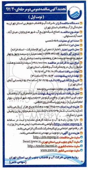 آگهی تجدید مناقصه عمومی, مناقصه اصلاح شبکه توزیع آب شهر -تجدید 