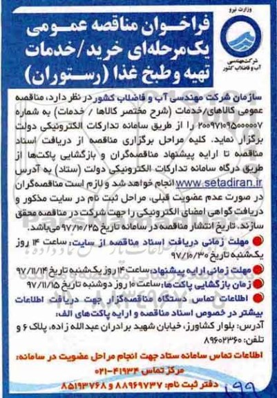 فراخوان مناقصه عمومی, مناقصه خدمات تهیه و طبخ غذا (رستوران) 