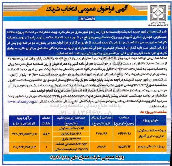 آگهی فراخوان عمومی, فراخوان عمومی مشارکت در احداث پروژه مختلط مسکونی، تجاری، اداری و ...