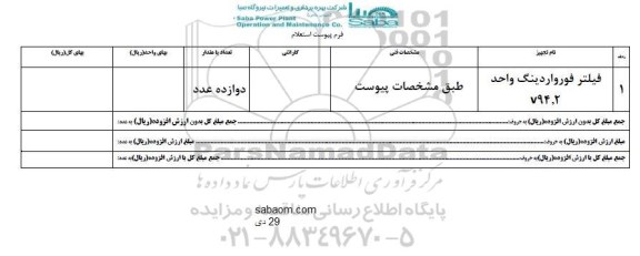 استعلام , استعلام فیلتر فورواردینگ 