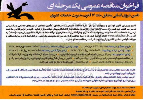 فراخوان مناقصه عمومی یک مرحله ای,فراخوان تامین نیروی انسانی